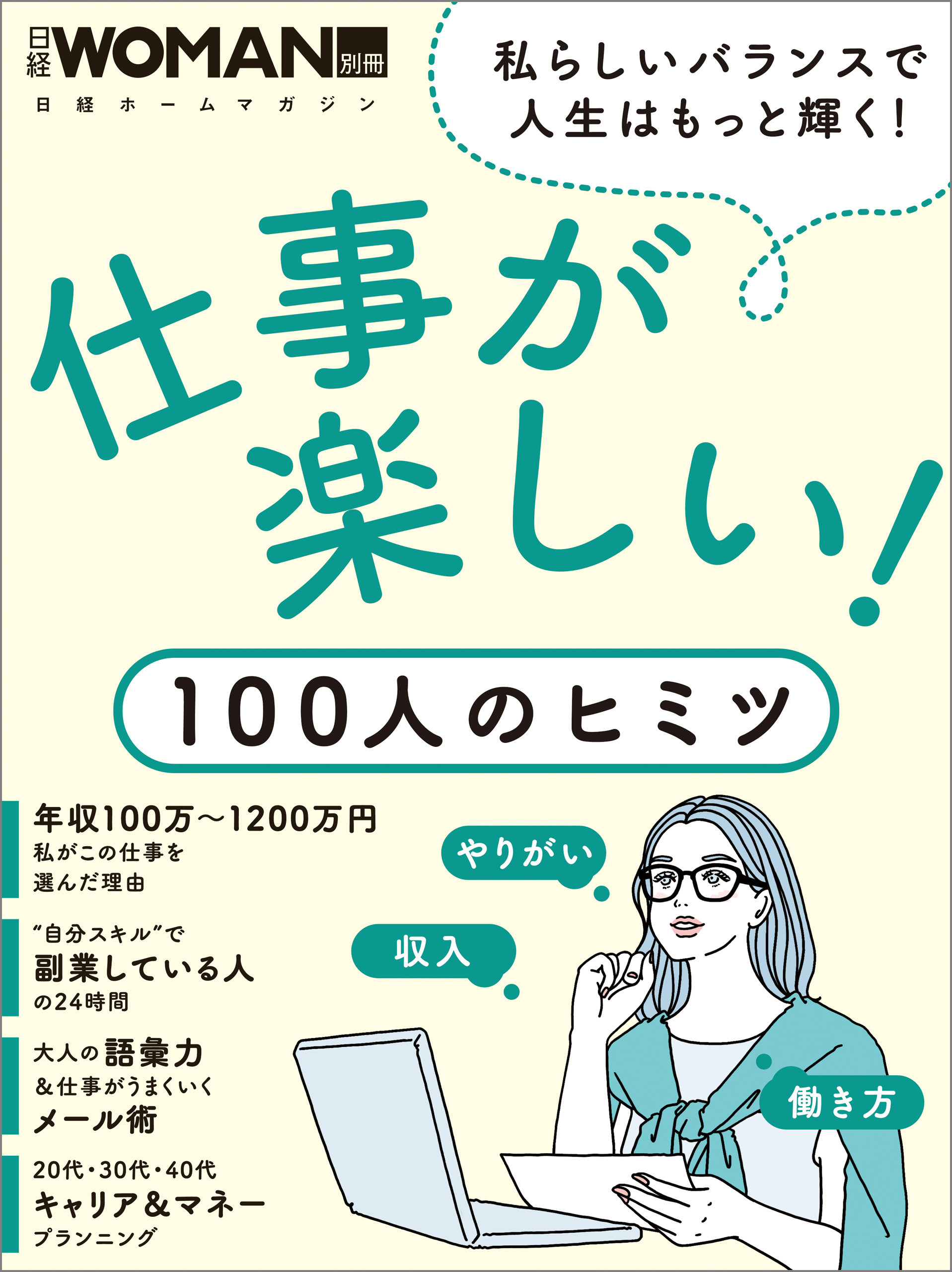仕事が楽しい 100人のヒミツ 日経woman 漫画 無料試し読みなら 電子書籍ストア ブックライブ