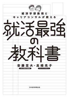 経済学部教授とキャリアコンサルが教える就活最強の教科書