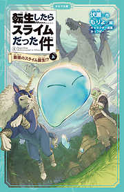 転生したらスライムだった件 1 最強のスライム誕生！？ （上）