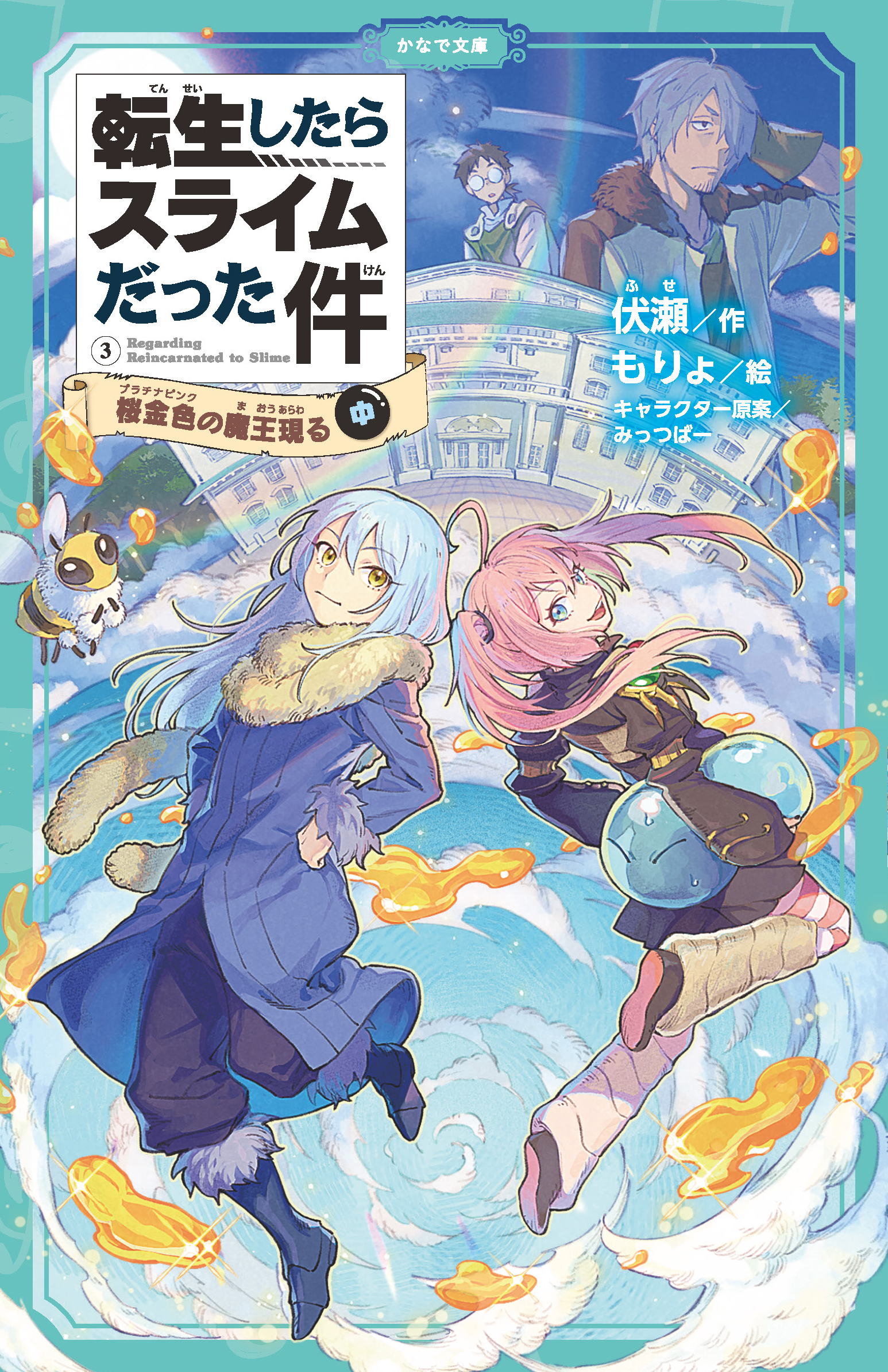 転生したらスライムだった件 3 桜金色の魔王現る（中） - 伏瀬/もりょ