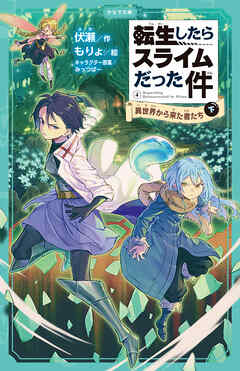 転生したらスライムだった件 4 異世界から来た者たち（下） - 伏瀬