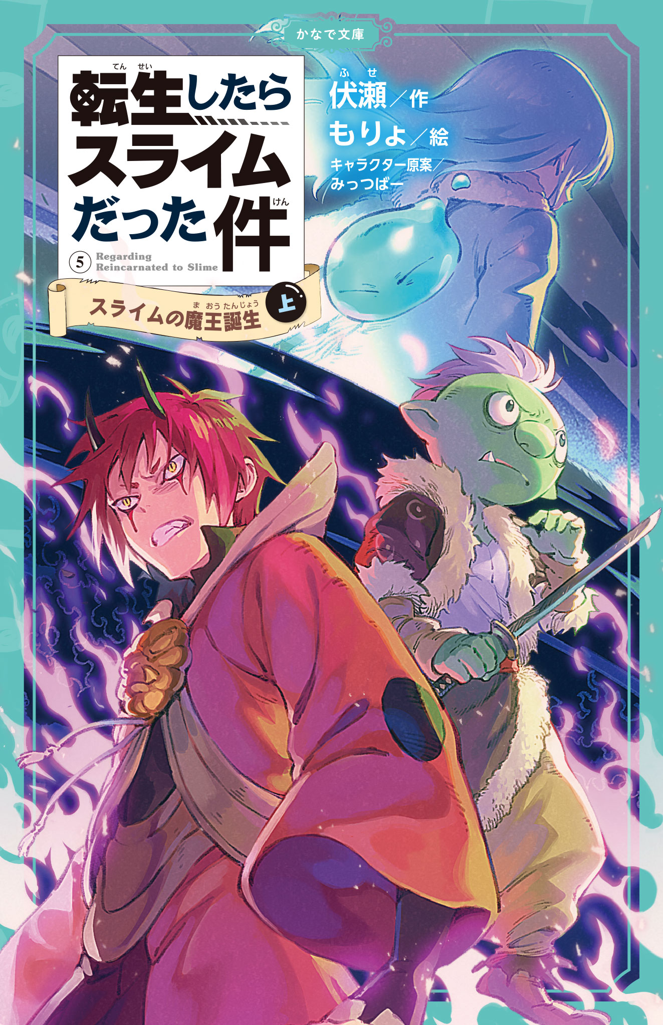 転生したらスライムだった件 5 スライムの魔王誕生（上） - 伏瀬/もりょ - ラノベ・無料試し読みなら、電子書籍・コミックストア ブックライブ