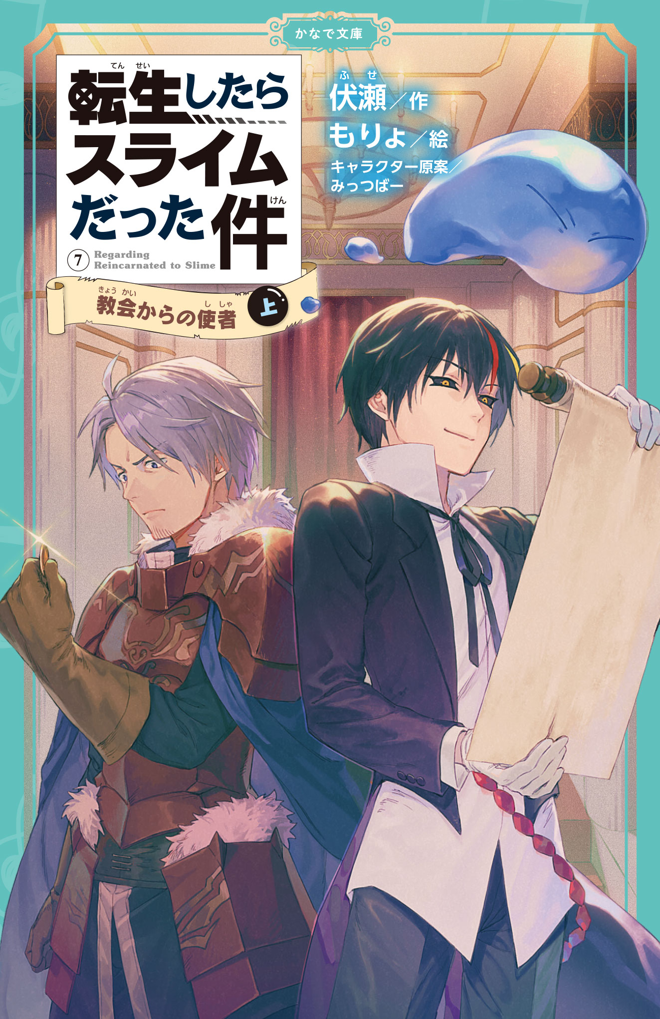 転生したらスライムだった件 7 教会からの使者（上） - 伏瀬/もりょ