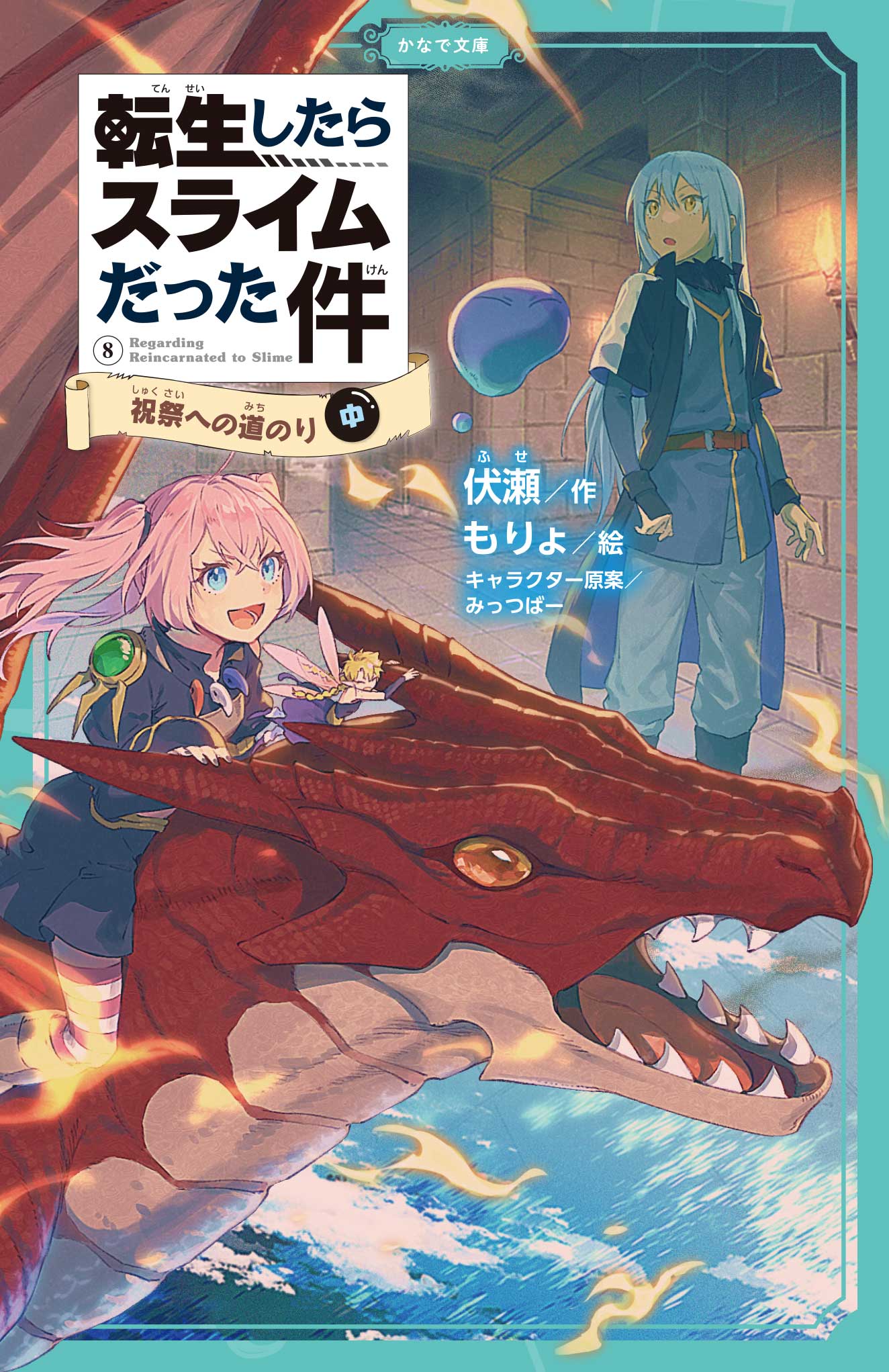 転生したらスライムだった件 8 祝祭への道のり（中） - 伏瀬/もりょ - ラノベ・無料試し読みなら、電子書籍・コミックストア ブックライブ