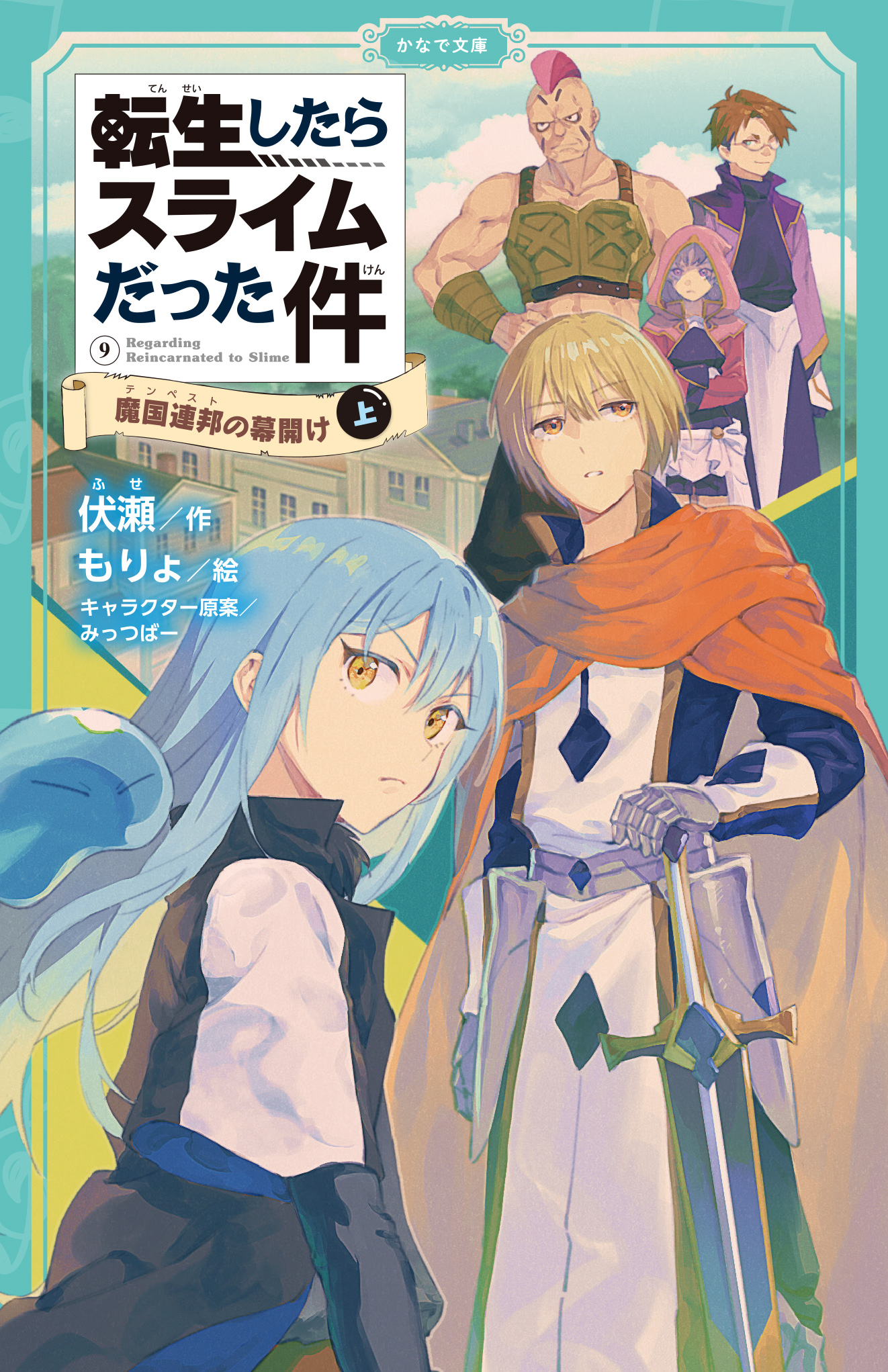 転生したらスライムだった件小説 12～20巻 9冊全巻 - 文学/小説