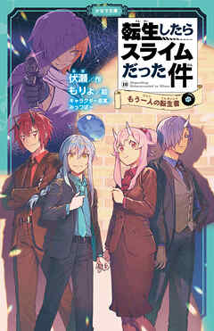転生したらスライムだった件 10 もう一人の転生者（中）