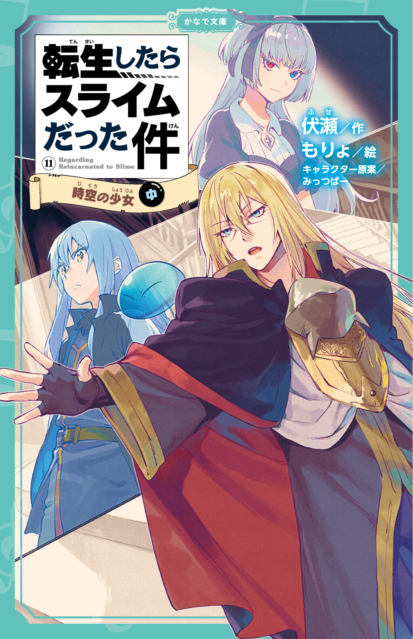 転生したらスライムだった件 11 時空の少女（中）（最新刊） - 伏瀬/もりょ - ラノベ・無料試し読みなら、電子書籍・コミックストア ブックライブ