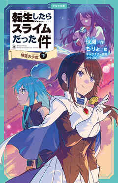 転生したらスライムだった件 11 時空の少女（下）