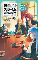 転生したらスライムだった件 12 帝国の脅威（上）