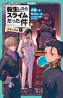 転生したらスライムだった件 12 帝国の脅威（下）