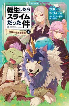 転生したらスライムだった件 13 帝国からの侵略者（上）