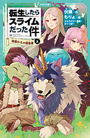 転生したらスライムだった件 13 帝国からの侵略者（上）