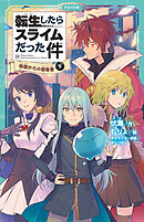 転生したらスライムだった件 13 帝国からの侵略者（下）