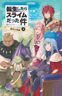 転生したらスライムだった件 14 落日の帝国（上）