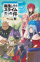 転生したらスライムだった件 14 落日の帝国（上）