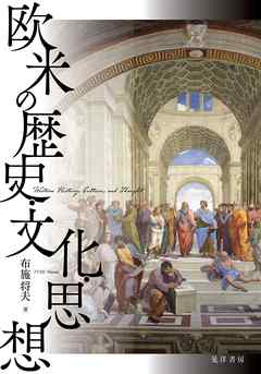 欧米の歴史・文化・思想