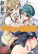 ヤりたいお仕事(6)