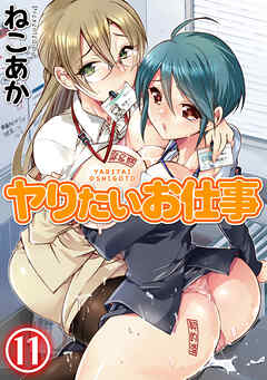 ヤりたいお仕事(11)