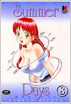 Summer Days（分冊版）【第8話】