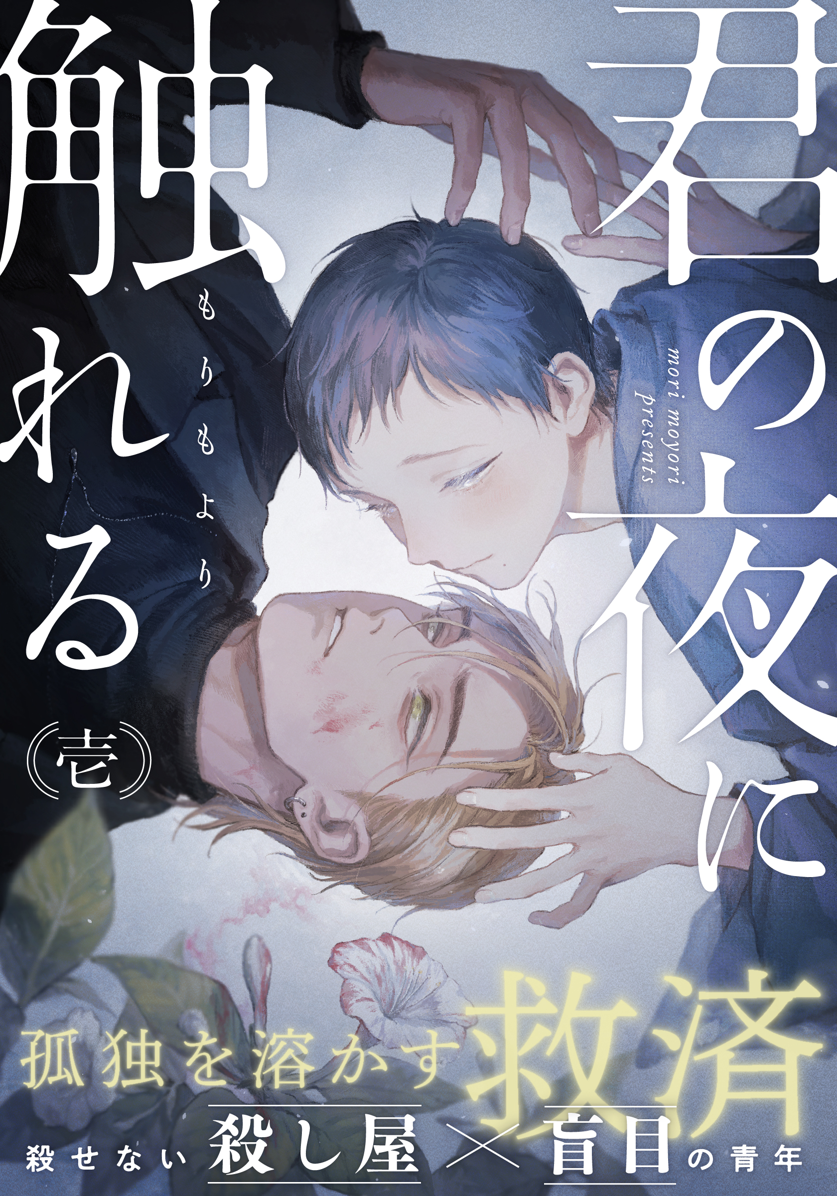 君の夜に触れる(1) - もりもより - BL(ボーイズラブ)マンガ・無料試し