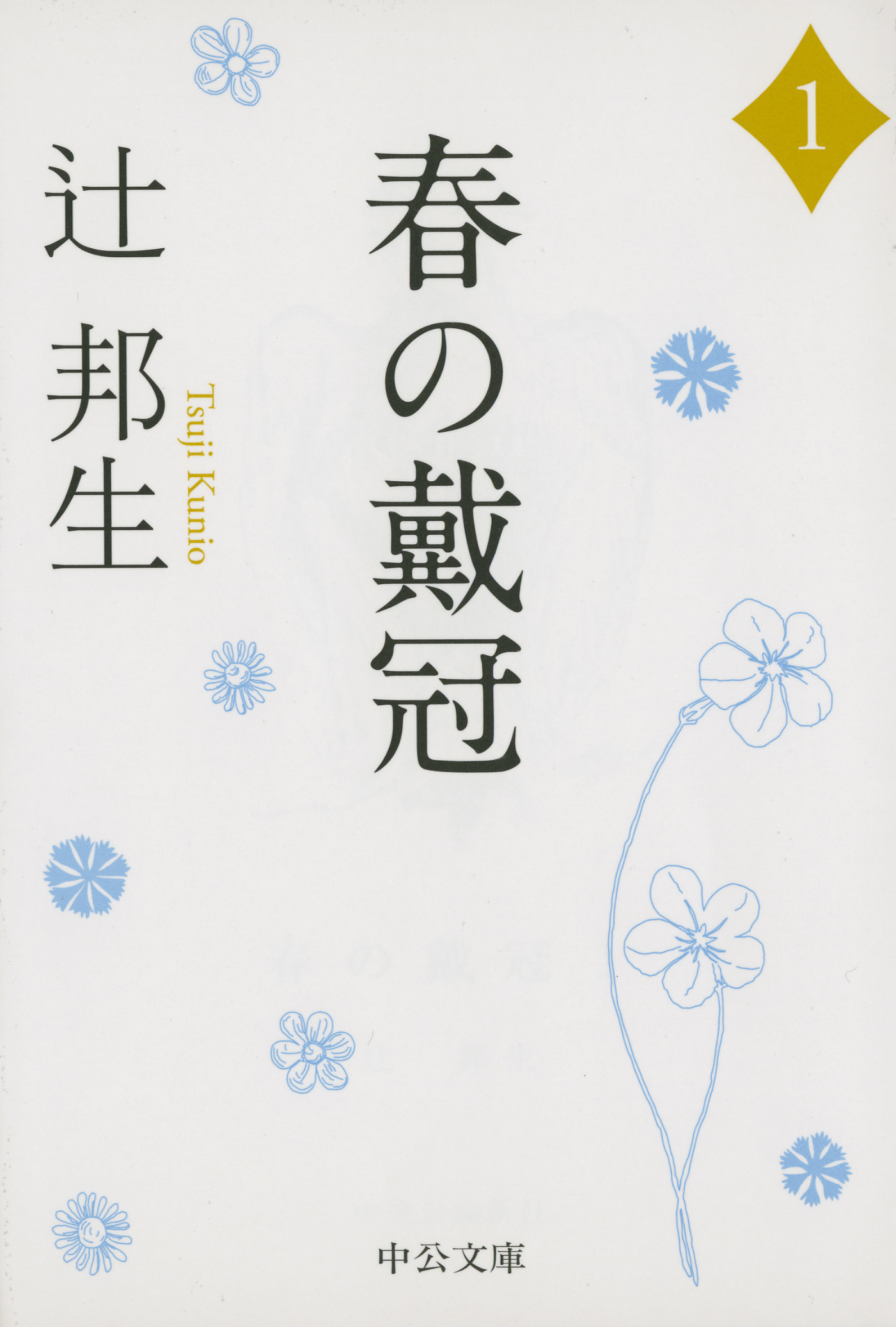 春の戴冠１ - 辻邦生 - 漫画・ラノベ（小説）・無料試し読みなら、電子