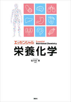 エッセンシャル栄養化学