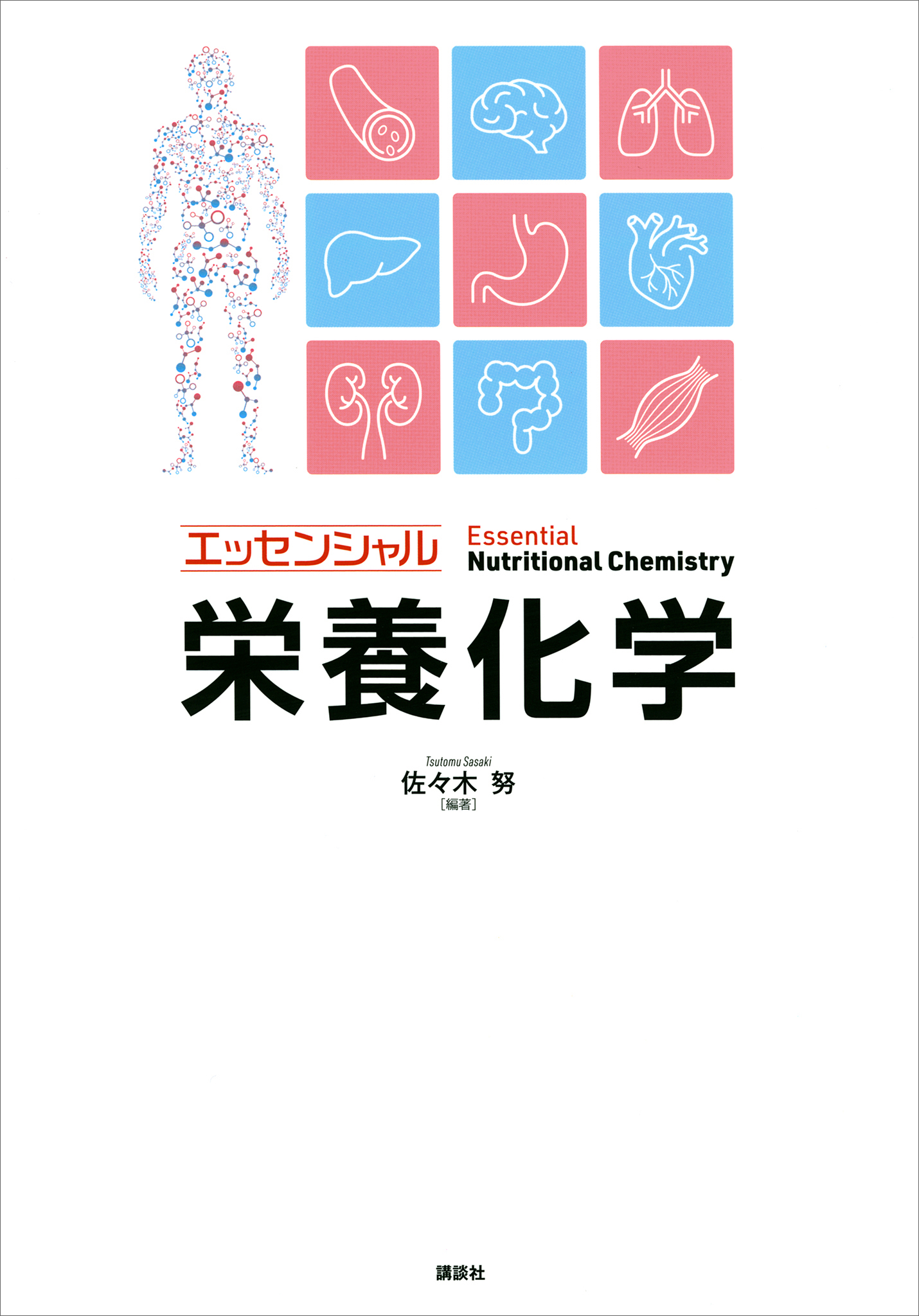 エッセンシャル タンパク質工学 (KS生命科学専門書)