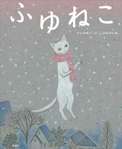 ふゆねこ
