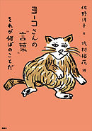 ヨーコさんの“言葉”　それが何ぼのことだ