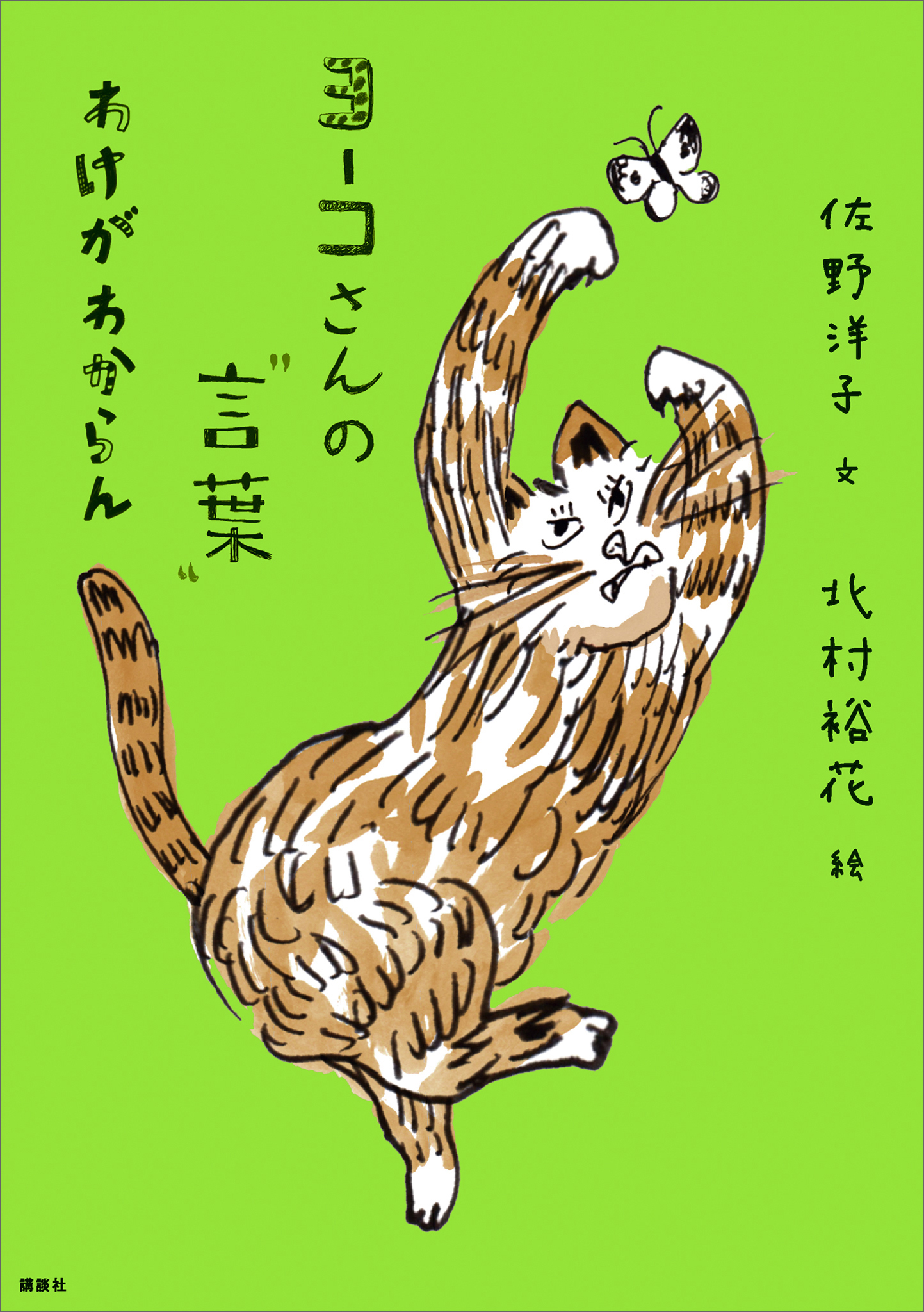 ヨーコさんの 言葉 わけがわからん 佐野洋子 北村裕花 漫画 無料試し読みなら 電子書籍ストア ブックライブ