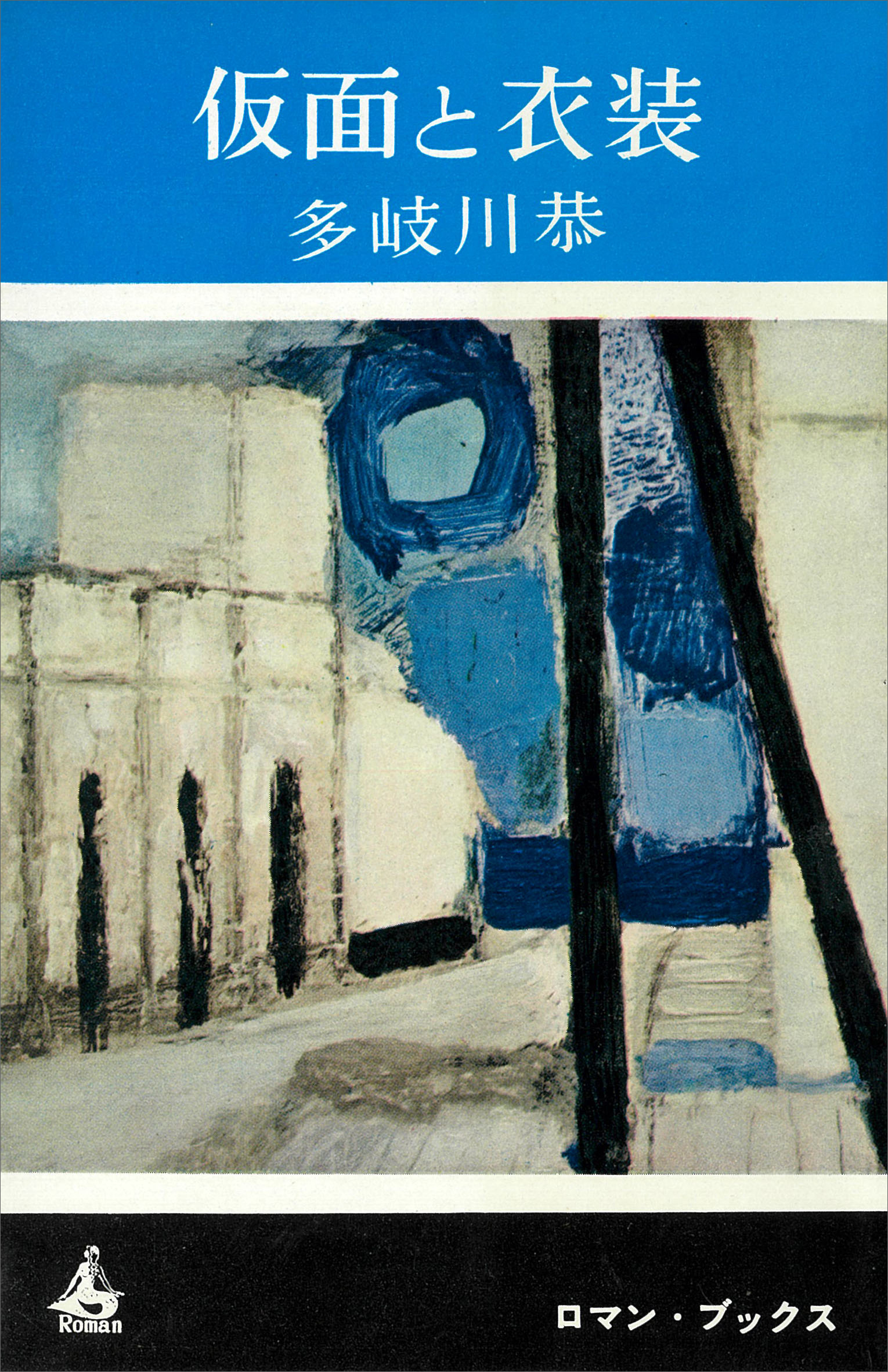 仮面と衣装 漫画 無料試し読みなら 電子書籍ストア ブックライブ