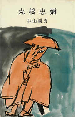 丸橋忠彌