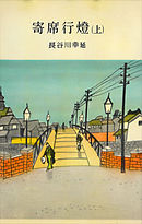 寄席行燈（上）