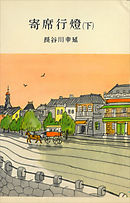 寄席行燈（下）