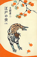 江戸の虫（下）