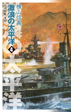 巡洋戦艦「浅間」　激浪の太平洋４