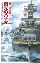 巡洋戦艦「浅間」　閃光のパナマ