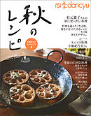 四季dancyu　秋のレシピ