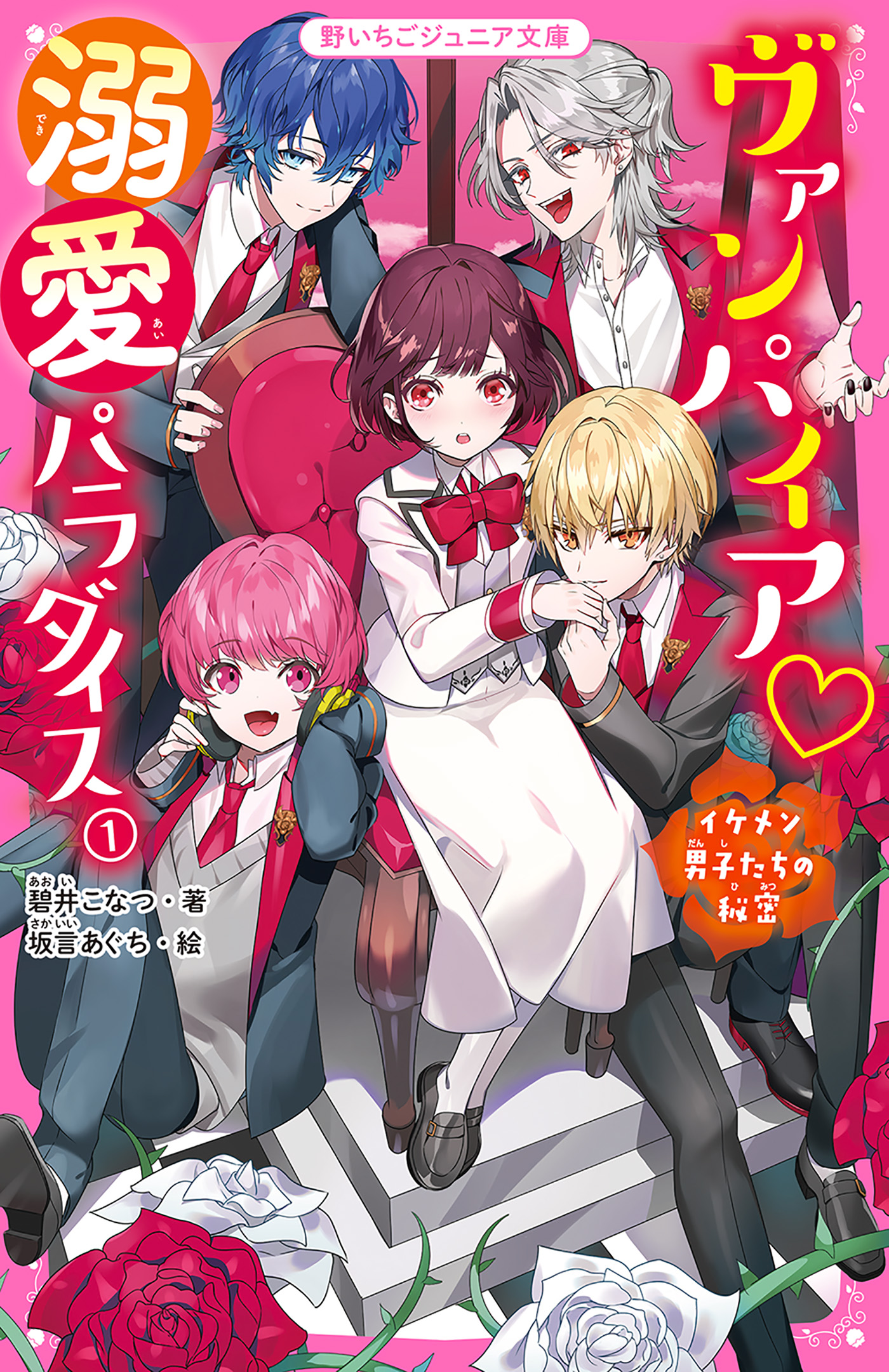 野いちご小説♡雨乃めこ・碧井こなつ