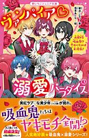 ヴァンパイア・溺愛パラダイス③　人狼VS吸血鬼！？　恋のバトルは大波乱！