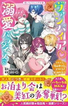 ヴァンパイア・溺愛パラダイス④　イケメン吸血鬼たちとドキドキお泊まり会！？