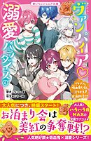 ヴァンパイア・溺愛パラダイス④　イケメン吸血鬼たちとドキドキお泊まり会！？