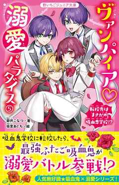 ヴァンパイア・溺愛パラダイス⑤　転校先はまさかの吸血鬼学校！？