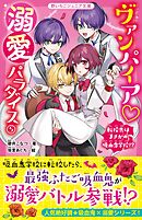 ヴァンパイア・溺愛パラダイス⑤　転校先はまさかの吸血鬼学校！？