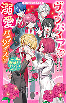 ヴァンパイア・溺愛パラダイス⑥　ついに甘い契約成立！？　愛の誓いは永遠に♡