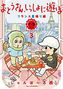 おとうさん、いっしょに遊ぼ　～わんぱく日仏ファミリー！～（３） フランス里帰り編【電子限定特典付】