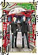 吉祥寺少年歌劇（３）【電子限定特典付】