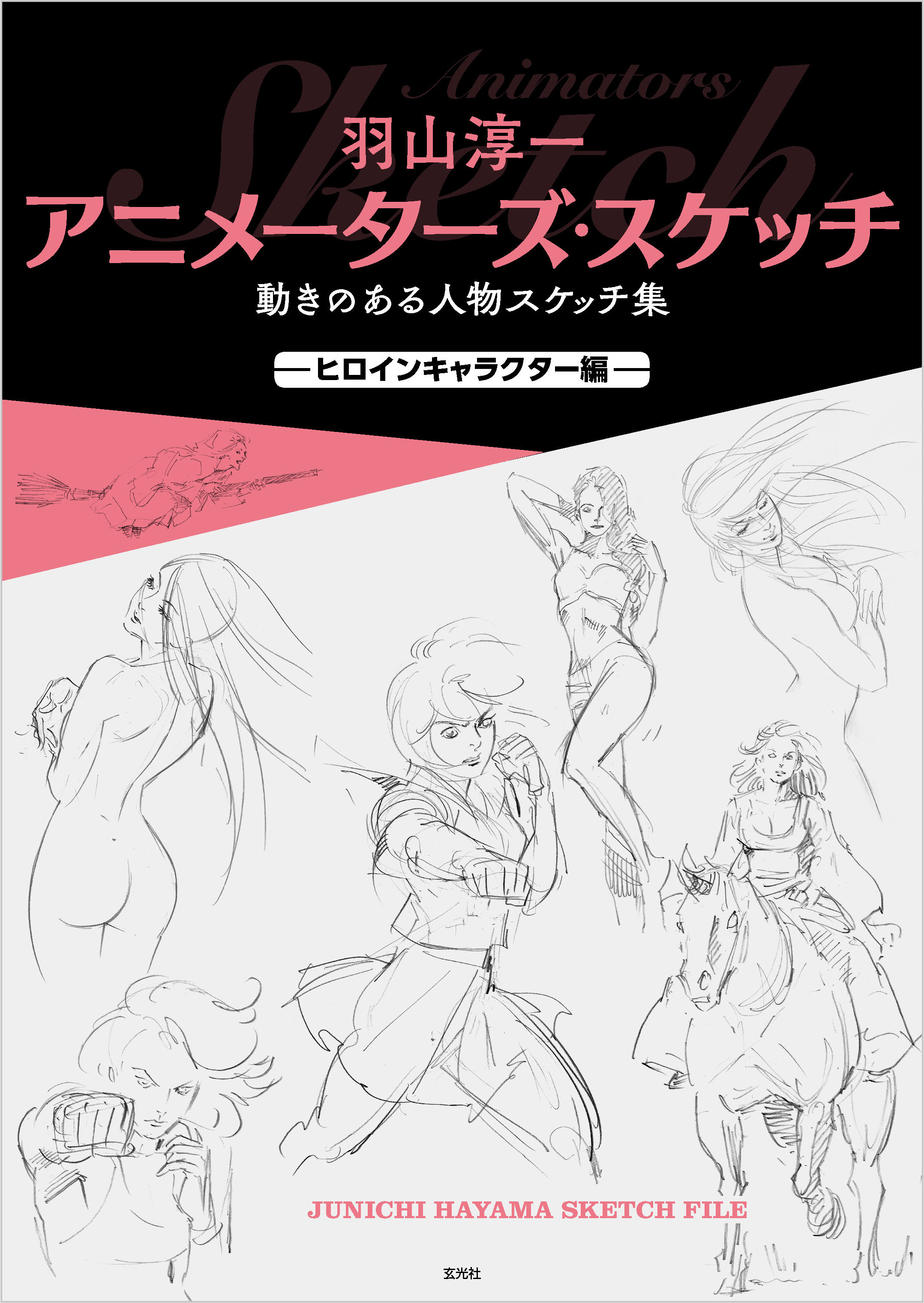 羽山淳一 アニメーターズ スケッチ 動きのある人物スケッチ集 ヒロインキャラクター編 羽山淳一 漫画 無料試し読みなら 電子書籍ストア ブックライブ