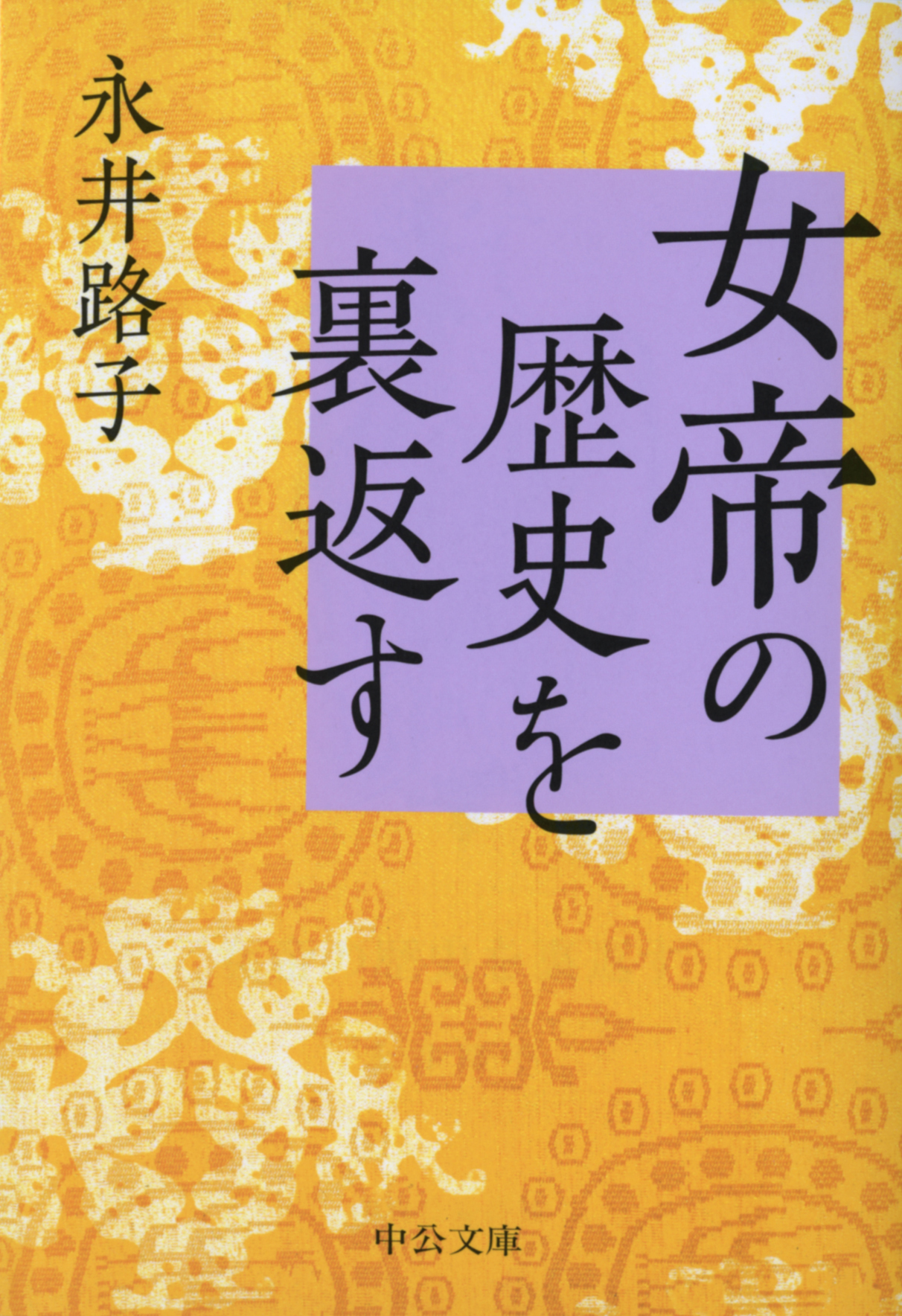 女帝の歴史を裏返す - 永井路子 - 小説・無料試し読みなら、電子書籍 ...