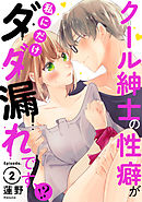 クール紳士の性癖が私にだけダダ漏れです！？ Episode.2《Pinkcherie》